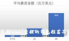 2023年支持USDT重提的钱包推荐及使用指南