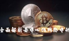 Web3过滤器：全面解析去中心化网络中的智能筛选