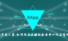 Web3开发人员：如何成为区