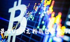 2023年最佳USDT支持钱包推荐