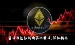 货币钱包如何购买比特币