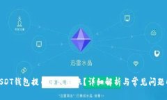 : USDT钱包提币多久到账？